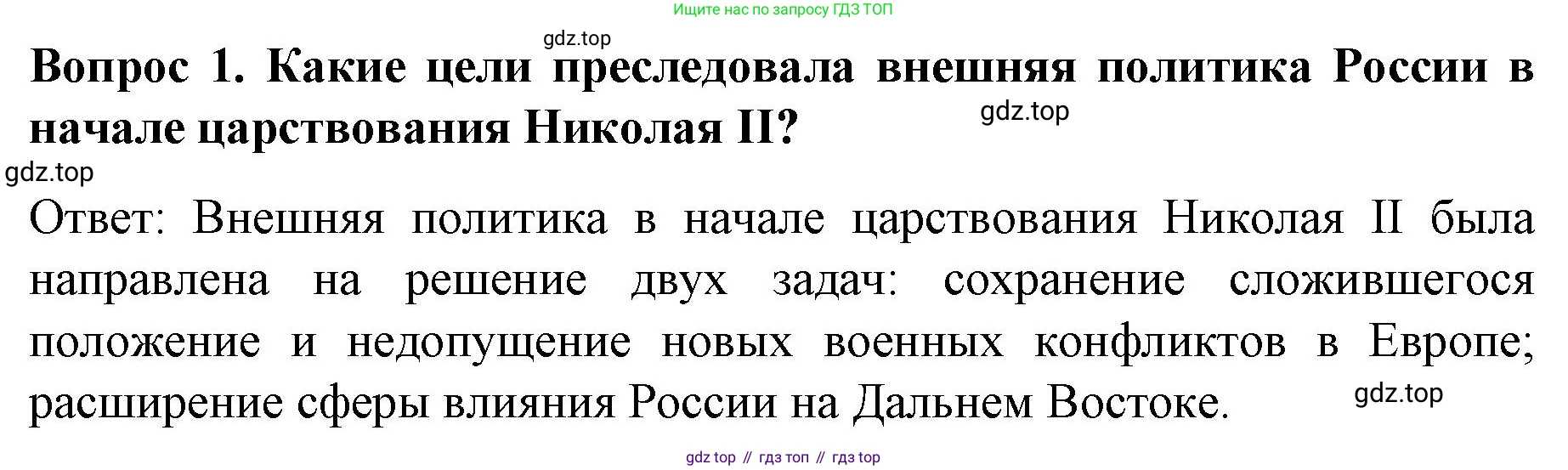 История России, 9 класс Учебник, авторы: Арсентьев Николай Михайлович, Данилов Александр Анатольевич, Левандовский Андрей Анатольевич, Токарева Александра Яковлевна, Торкунов Анатолий Васильевич, Дмитриев Андрей Петрович, издательство Просвещение, Москва, 2023, белого цвета, Часть 2, страница 88, номер 1, Решение 1