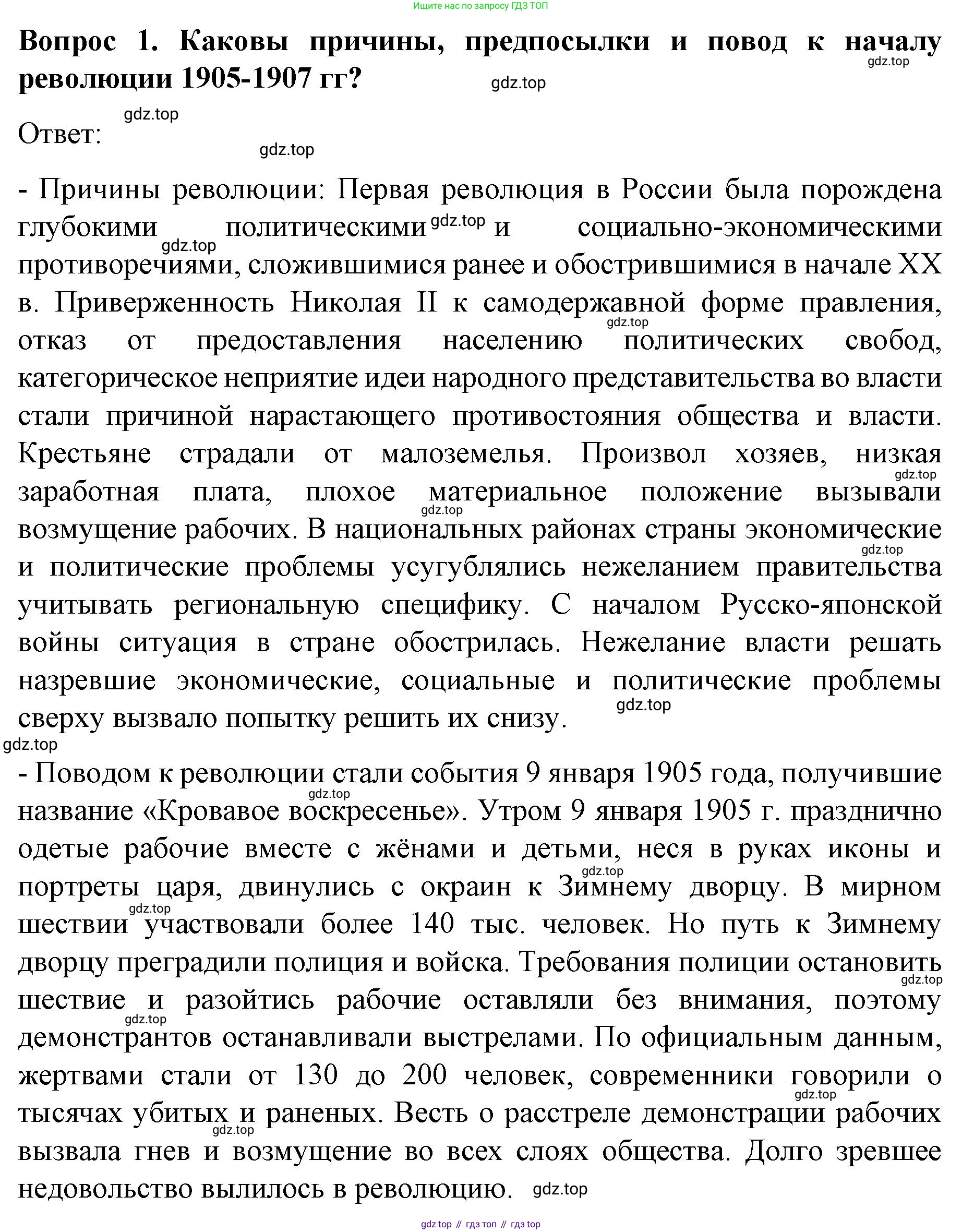 История России, 9 класс Учебник, авторы: Арсентьев Николай Михайлович, Данилов Александр Анатольевич, Левандовский Андрей Анатольевич, Токарева Александра Яковлевна, Торкунов Анатолий Васильевич, Дмитриев Андрей Петрович, издательство Просвещение, Москва, 2023, белого цвета, Часть 2, страница 96, номер 1, Решение 1