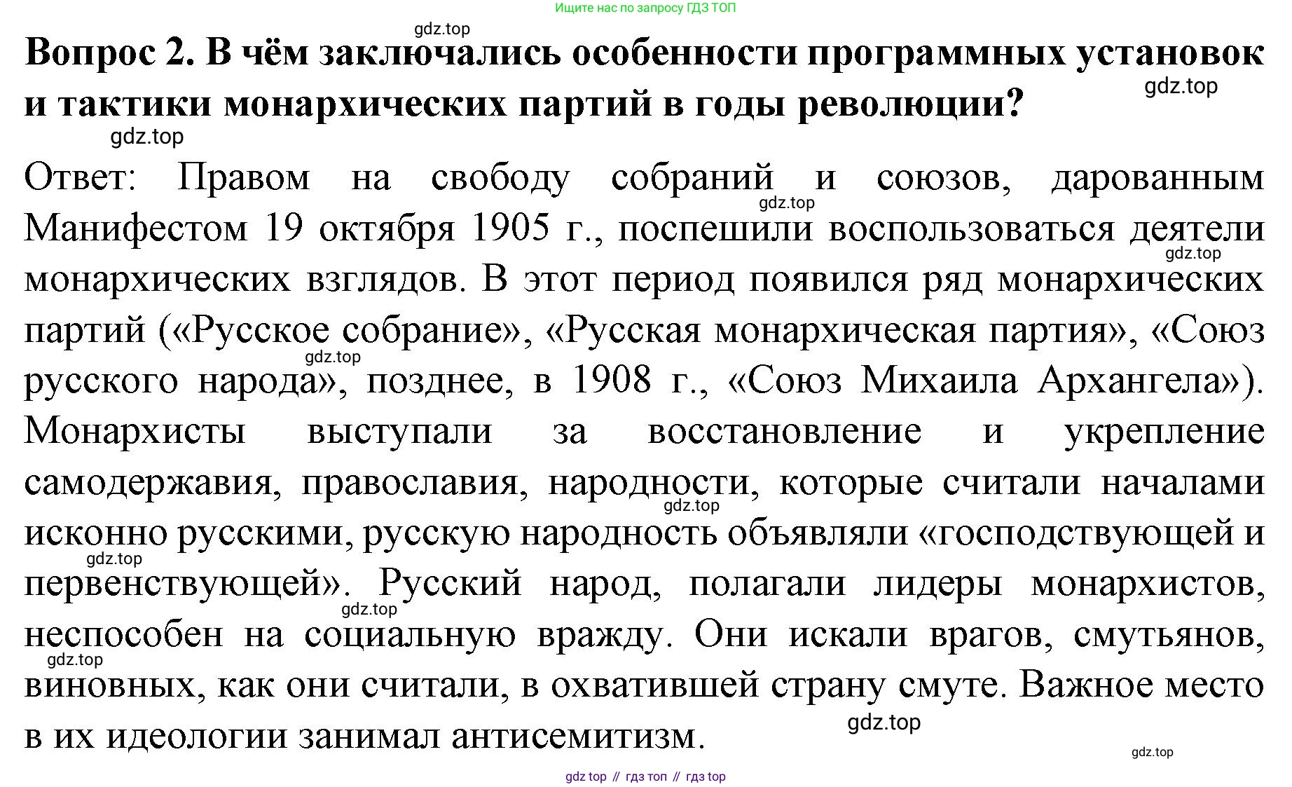 История России, 9 класс Учебник, авторы: Арсентьев Николай Михайлович, Данилов Александр Анатольевич, Левандовский Андрей Анатольевич, Токарева Александра Яковлевна, Торкунов Анатолий Васильевич, Дмитриев Андрей Петрович, издательство Просвещение, Москва, 2023, белого цвета, Часть 2, страница 96, номер 2, Решение 1
