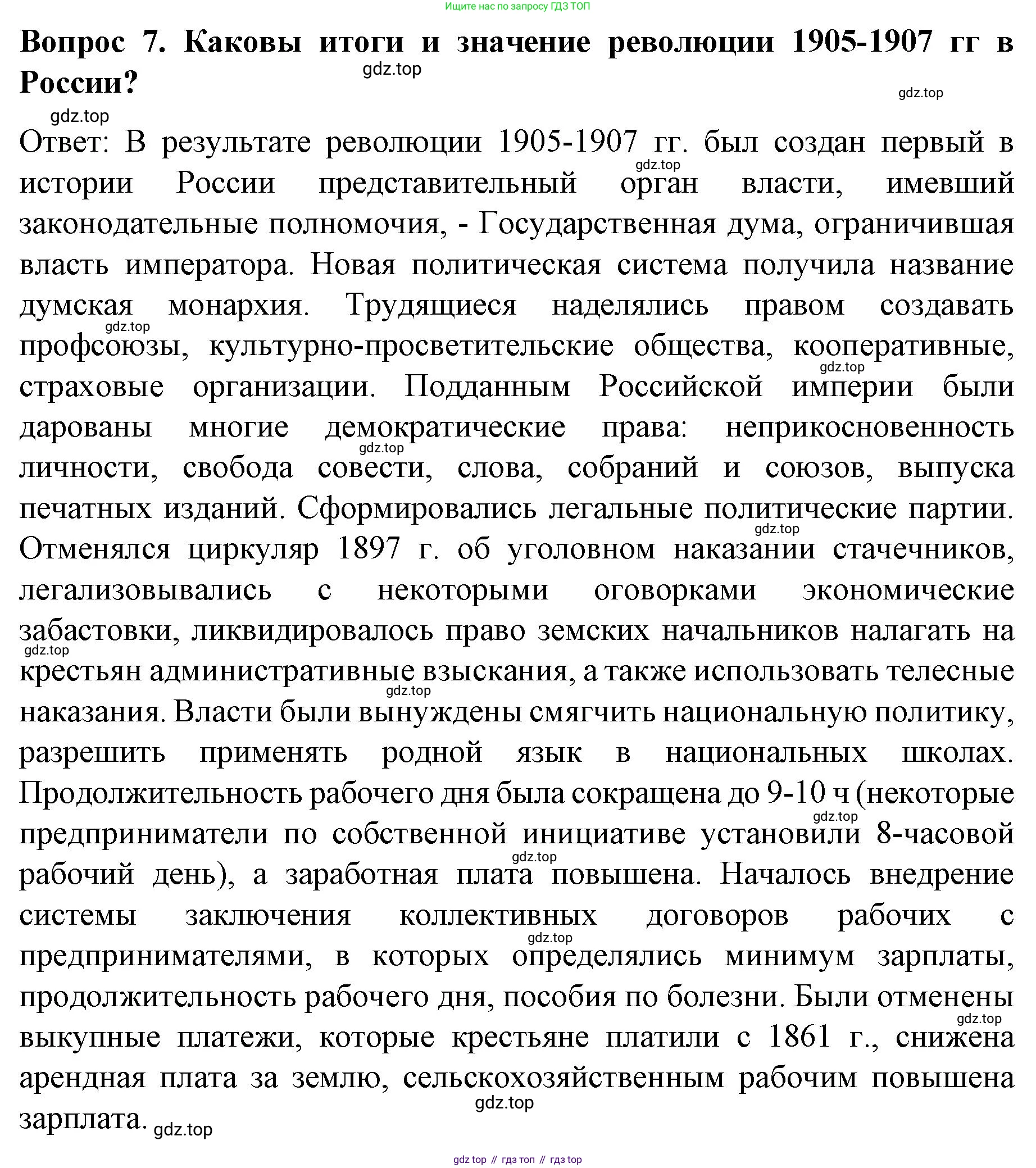 История России, 9 класс Учебник, авторы: Арсентьев Николай Михайлович, Данилов Александр Анатольевич, Левандовский Андрей Анатольевич, Токарева Александра Яковлевна, Торкунов Анатолий Васильевич, Дмитриев Андрей Петрович, издательство Просвещение, Москва, 2023, белого цвета, Часть 2, страница 96, номер 7, Решение 1