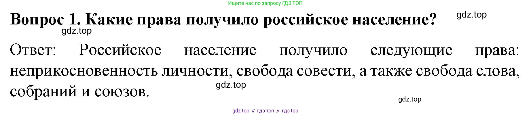 История России, 9 класс Учебник, авторы: Арсентьев Николай Михайлович, Данилов Александр Анатольевич, Левандовский Андрей Анатольевич, Токарева Александра Яковлевна, Торкунов Анатолий Васильевич, Дмитриев Андрей Петрович, издательство Просвещение, Москва, 2023, белого цвета, Часть 2, страница 97, номер 1, Решение 1