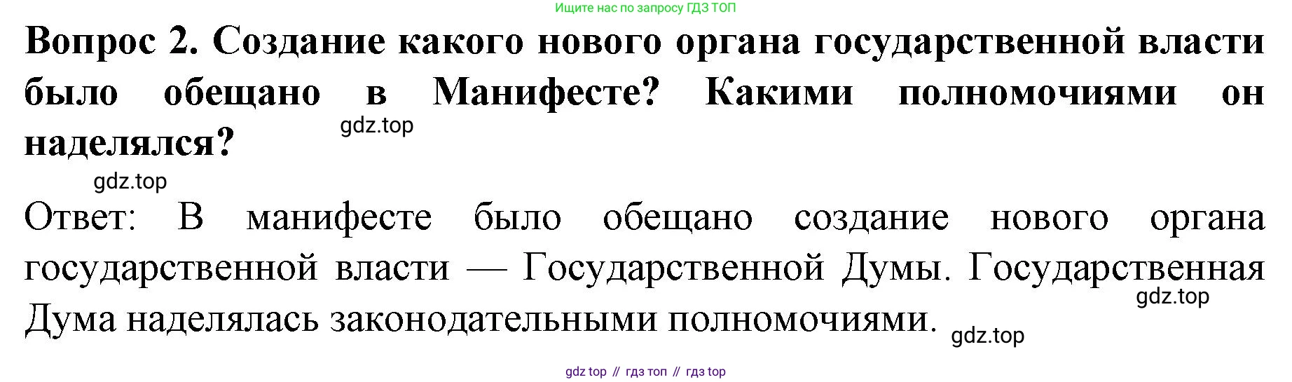 История России, 9 класс Учебник, авторы: Арсентьев Николай Михайлович, Данилов Александр Анатольевич, Левандовский Андрей Анатольевич, Токарева Александра Яковлевна, Торкунов Анатолий Васильевич, Дмитриев Андрей Петрович, издательство Просвещение, Москва, 2023, белого цвета, Часть 2, страница 97, номер 2, Решение 1