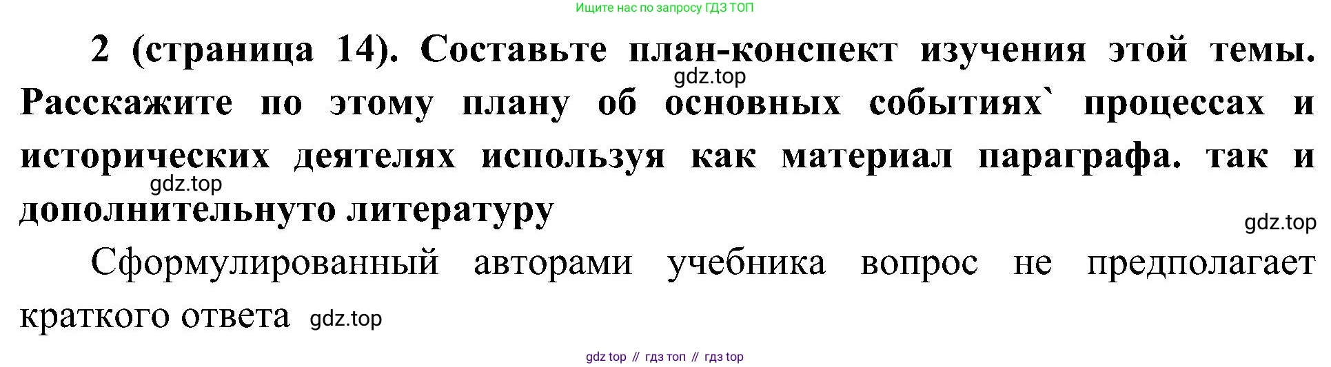 История России, 9 класс Учебник, авторы: Арсентьев Николай Михайлович, Данилов Александр Анатольевич, Левандовский Андрей Анатольевич, Токарева Александра Яковлевна, Торкунов Анатолий Васильевич, Дмитриев Андрей Петрович, издательство Просвещение, Москва, 2023, белого цвета, Часть 1, страница 14, номер 2, Решение 2 (краткие ответы)