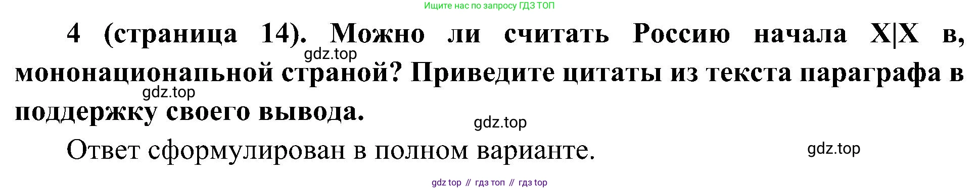 История России, 9 класс Учебник, авторы: Арсентьев Николай Михайлович, Данилов Александр Анатольевич, Левандовский Андрей Анатольевич, Токарева Александра Яковлевна, Торкунов Анатолий Васильевич, Дмитриев Андрей Петрович, издательство Просвещение, Москва, 2023, белого цвета, Часть 1, страница 14, номер 4, Решение 2 (краткие ответы)