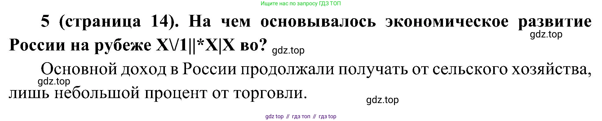 История России, 9 класс Учебник, авторы: Арсентьев Николай Михайлович, Данилов Александр Анатольевич, Левандовский Андрей Анатольевич, Токарева Александра Яковлевна, Торкунов Анатолий Васильевич, Дмитриев Андрей Петрович, издательство Просвещение, Москва, 2023, белого цвета, Часть 1, страница 14, номер 5, Решение 2 (краткие ответы)