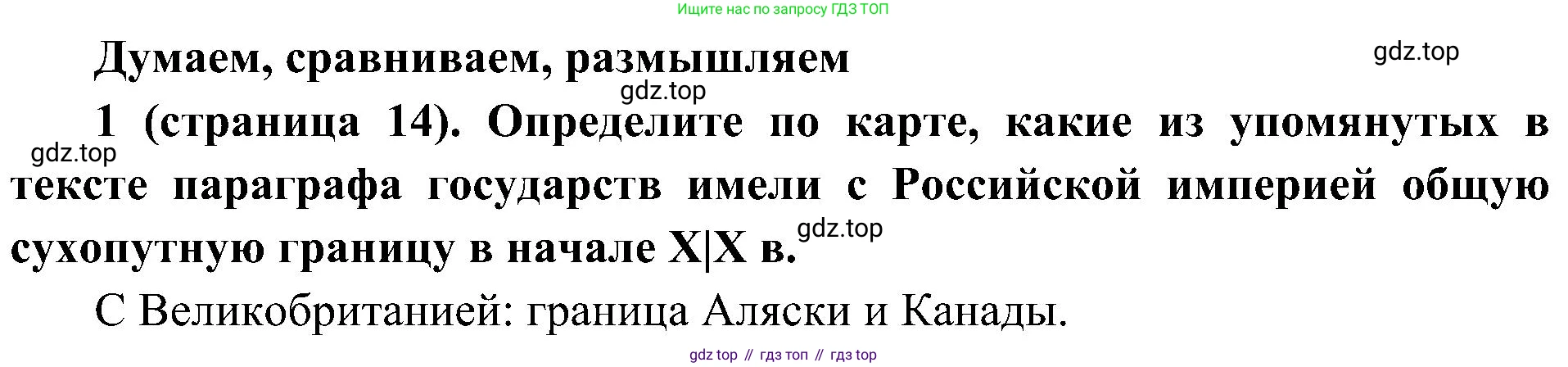 История России, 9 класс Учебник, авторы: Арсентьев Николай Михайлович, Данилов Александр Анатольевич, Левандовский Андрей Анатольевич, Токарева Александра Яковлевна, Торкунов Анатолий Васильевич, Дмитриев Андрей Петрович, издательство Просвещение, Москва, 2023, белого цвета, Часть 1, страница 14, номер 1, Решение 2 (краткие ответы)
