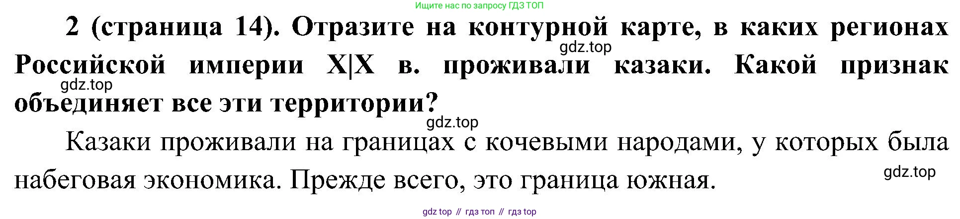 История России, 9 класс Учебник, авторы: Арсентьев Николай Михайлович, Данилов Александр Анатольевич, Левандовский Андрей Анатольевич, Токарева Александра Яковлевна, Торкунов Анатолий Васильевич, Дмитриев Андрей Петрович, издательство Просвещение, Москва, 2023, белого цвета, Часть 1, страница 14, номер 2, Решение 2 (краткие ответы)