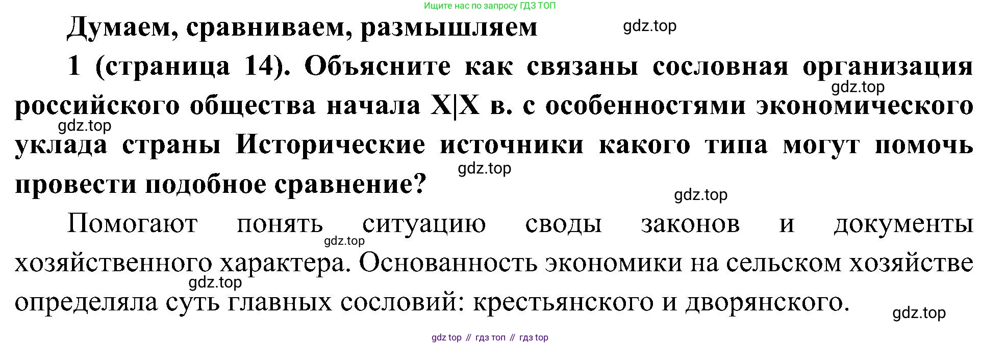 История России, 9 класс Учебник, авторы: Арсентьев Николай Михайлович, Данилов Александр Анатольевич, Левандовский Андрей Анатольевич, Токарева Александра Яковлевна, Торкунов Анатолий Васильевич, Дмитриев Андрей Петрович, издательство Просвещение, Москва, 2023, белого цвета, Часть 1, страница 14, номер 1, Решение 2 (краткие ответы)
