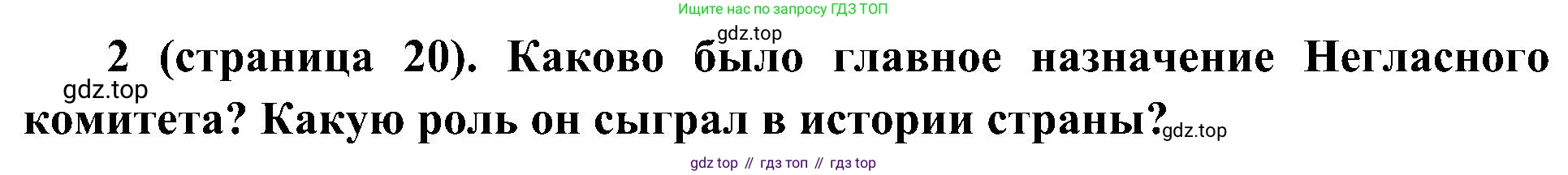 История России, 9 класс Учебник, авторы: Арсентьев Николай Михайлович, Данилов Александр Анатольевич, Левандовский Андрей Анатольевич, Токарева Александра Яковлевна, Торкунов Анатолий Васильевич, Дмитриев Андрей Петрович, издательство Просвещение, Москва, 2023, белого цвета, Часть 1, страница 20, номер 2, Решение 2 (краткие ответы)