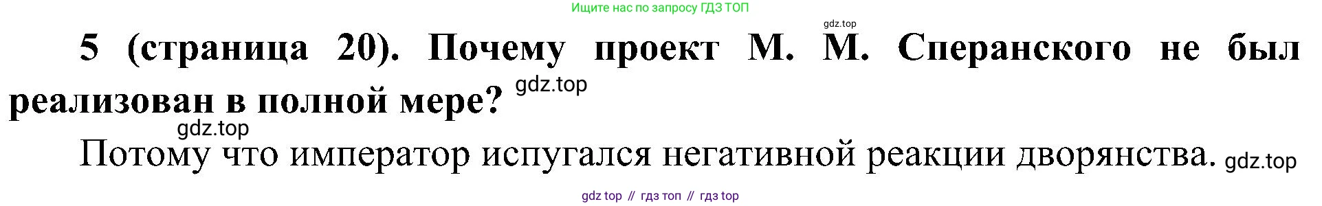 История России, 9 класс Учебник, авторы: Арсентьев Николай Михайлович, Данилов Александр Анатольевич, Левандовский Андрей Анатольевич, Токарева Александра Яковлевна, Торкунов Анатолий Васильевич, Дмитриев Андрей Петрович, издательство Просвещение, Москва, 2023, белого цвета, Часть 1, страница 20, номер 5, Решение 2 (краткие ответы)
