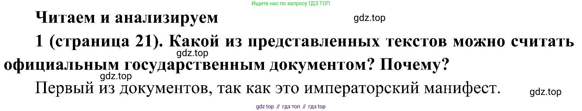 История России, 9 класс Учебник, авторы: Арсентьев Николай Михайлович, Данилов Александр Анатольевич, Левандовский Андрей Анатольевич, Токарева Александра Яковлевна, Торкунов Анатолий Васильевич, Дмитриев Андрей Петрович, издательство Просвещение, Москва, 2023, белого цвета, Часть 1, страница 21, номер 1, Решение 2 (краткие ответы)