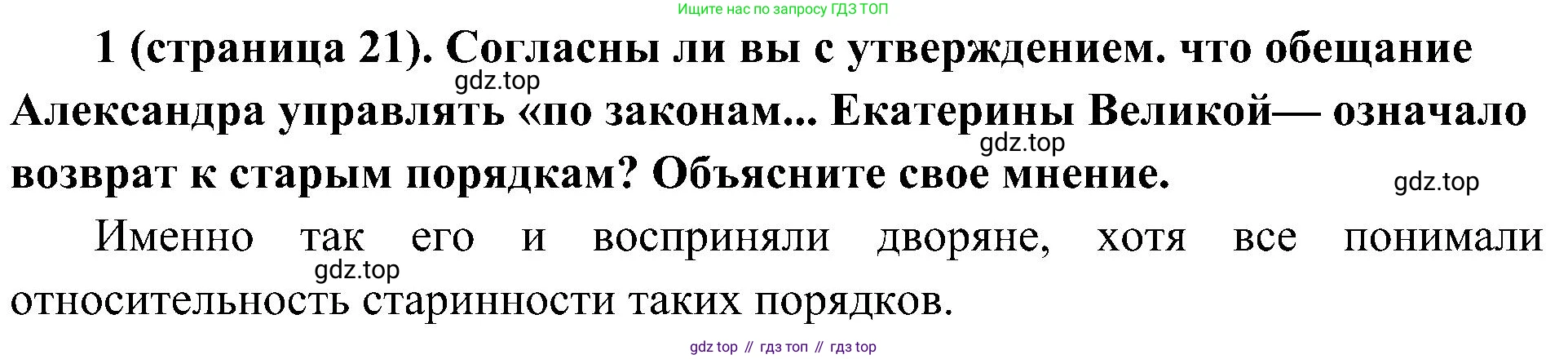 История России, 9 класс Учебник, авторы: Арсентьев Николай Михайлович, Данилов Александр Анатольевич, Левандовский Андрей Анатольевич, Токарева Александра Яковлевна, Торкунов Анатолий Васильевич, Дмитриев Андрей Петрович, издательство Просвещение, Москва, 2023, белого цвета, Часть 1, страница 21, номер 1, Решение 2 (краткие ответы) (продолжение 2)