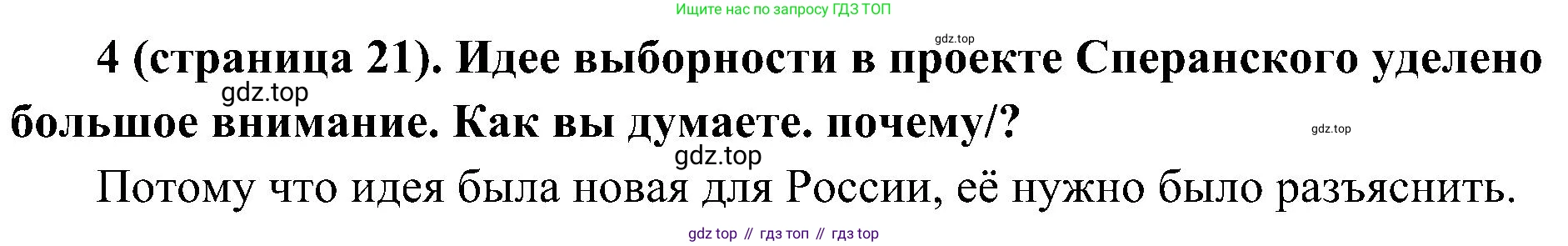 История России, 9 класс Учебник, авторы: Арсентьев Николай Михайлович, Данилов Александр Анатольевич, Левандовский Андрей Анатольевич, Токарева Александра Яковлевна, Торкунов Анатолий Васильевич, Дмитриев Андрей Петрович, издательство Просвещение, Москва, 2023, белого цвета, Часть 1, страница 21, номер 4, Решение 2 (краткие ответы)