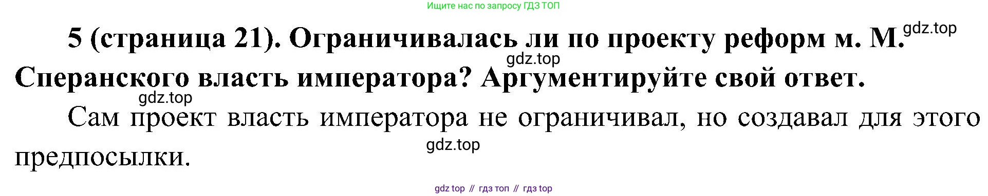 История России, 9 класс Учебник, авторы: Арсентьев Николай Михайлович, Данилов Александр Анатольевич, Левандовский Андрей Анатольевич, Токарева Александра Яковлевна, Торкунов Анатолий Васильевич, Дмитриев Андрей Петрович, издательство Просвещение, Москва, 2023, белого цвета, Часть 1, страница 21, номер 5, Решение 2 (краткие ответы)