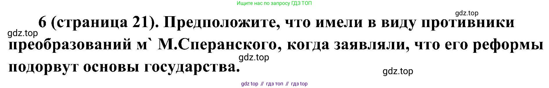 История России, 9 класс Учебник, авторы: Арсентьев Николай Михайлович, Данилов Александр Анатольевич, Левандовский Андрей Анатольевич, Токарева Александра Яковлевна, Торкунов Анатолий Васильевич, Дмитриев Андрей Петрович, издательство Просвещение, Москва, 2023, белого цвета, Часть 1, страница 21, номер 6, Решение 2 (краткие ответы)