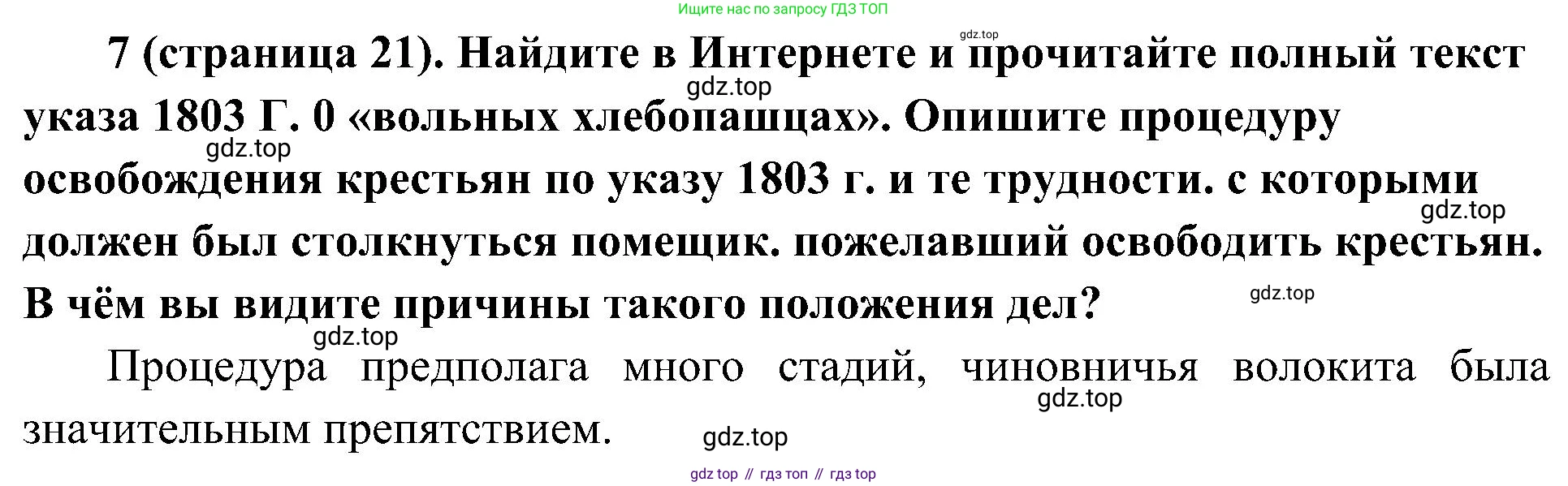 История России, 9 класс Учебник, авторы: Арсентьев Николай Михайлович, Данилов Александр Анатольевич, Левандовский Андрей Анатольевич, Токарева Александра Яковлевна, Торкунов Анатолий Васильевич, Дмитриев Андрей Петрович, издательство Просвещение, Москва, 2023, белого цвета, Часть 1, страница 21, номер 7, Решение 2 (краткие ответы)