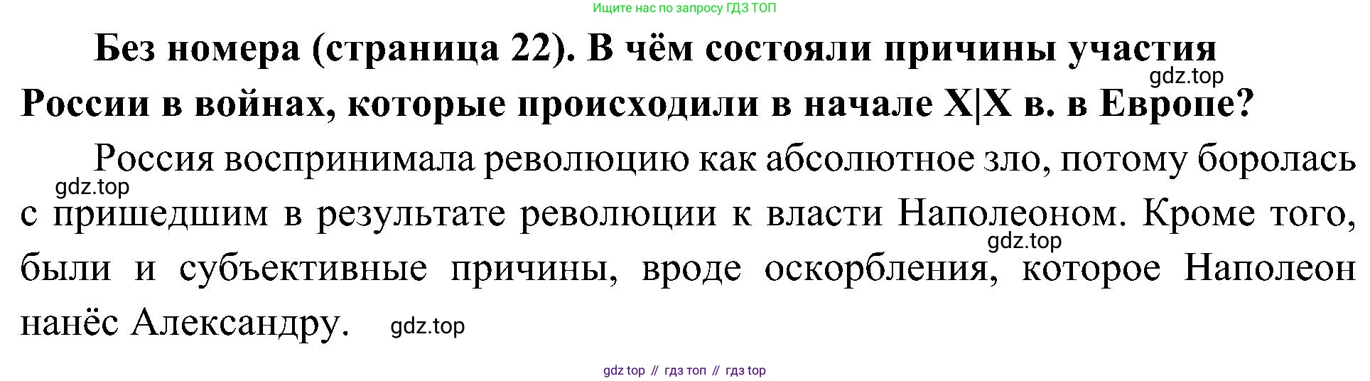 История России, 9 класс Учебник, авторы: Арсентьев Николай Михайлович, Данилов Александр Анатольевич, Левандовский Андрей Анатольевич, Токарева Александра Яковлевна, Торкунов Анатолий Васильевич, Дмитриев Андрей Петрович, издательство Просвещение, Москва, 2023, белого цвета, Часть 1, страница 22, Решение 2 (краткие ответы)