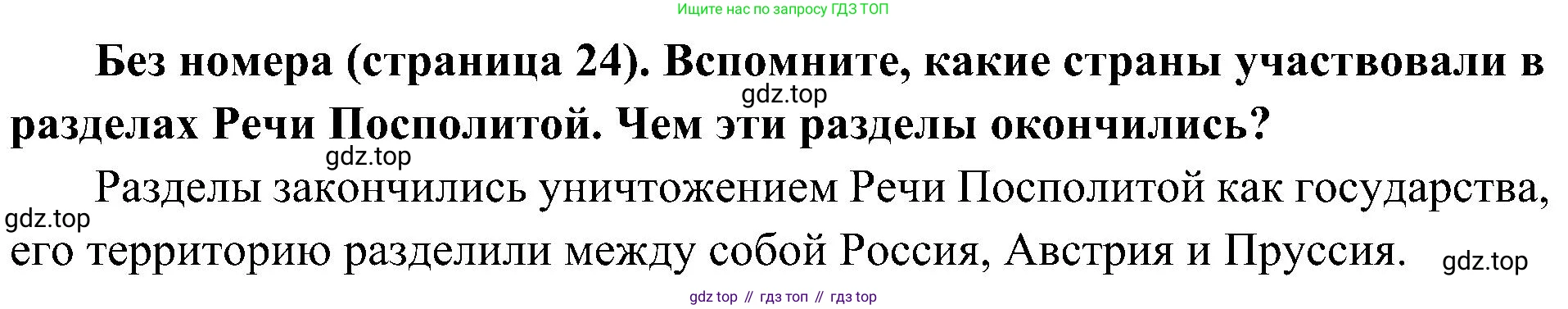 История России, 9 класс Учебник, авторы: Арсентьев Николай Михайлович, Данилов Александр Анатольевич, Левандовский Андрей Анатольевич, Токарева Александра Яковлевна, Торкунов Анатолий Васильевич, Дмитриев Андрей Петрович, издательство Просвещение, Москва, 2023, белого цвета, Часть 1, страница 24, Решение 2 (краткие ответы)