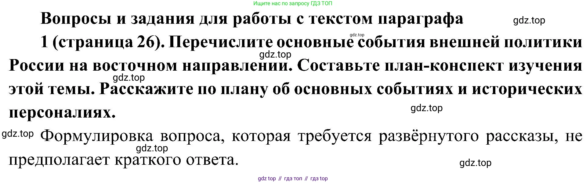История России, 9 класс Учебник, авторы: Арсентьев Николай Михайлович, Данилов Александр Анатольевич, Левандовский Андрей Анатольевич, Токарева Александра Яковлевна, Торкунов Анатолий Васильевич, Дмитриев Андрей Петрович, издательство Просвещение, Москва, 2023, белого цвета, Часть 1, страница 26, номер 1, Решение 2 (краткие ответы)