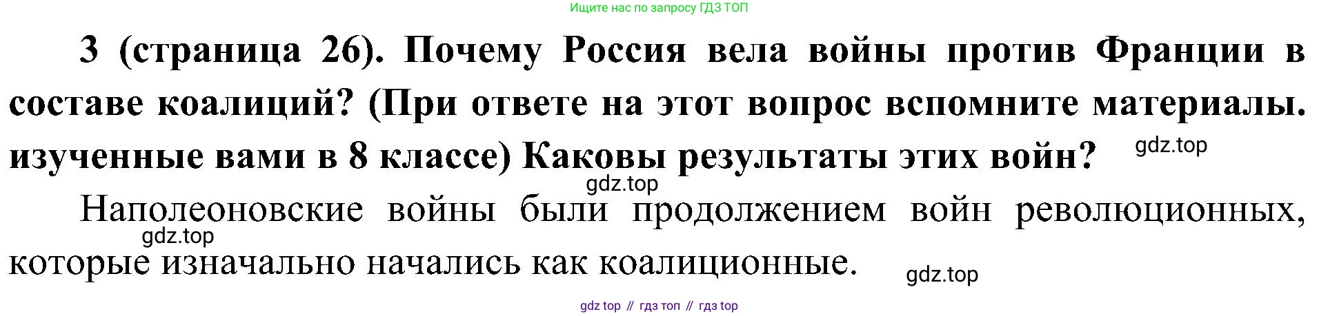 История России, 9 класс Учебник, авторы: Арсентьев Николай Михайлович, Данилов Александр Анатольевич, Левандовский Андрей Анатольевич, Токарева Александра Яковлевна, Торкунов Анатолий Васильевич, Дмитриев Андрей Петрович, издательство Просвещение, Москва, 2023, белого цвета, Часть 1, страница 26, номер 3, Решение 2 (краткие ответы)