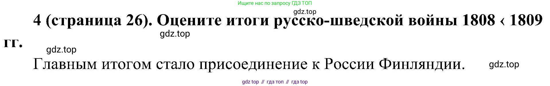 История России, 9 класс Учебник, авторы: Арсентьев Николай Михайлович, Данилов Александр Анатольевич, Левандовский Андрей Анатольевич, Токарева Александра Яковлевна, Торкунов Анатолий Васильевич, Дмитриев Андрей Петрович, издательство Просвещение, Москва, 2023, белого цвета, Часть 1, страница 26, номер 4, Решение 2 (краткие ответы)