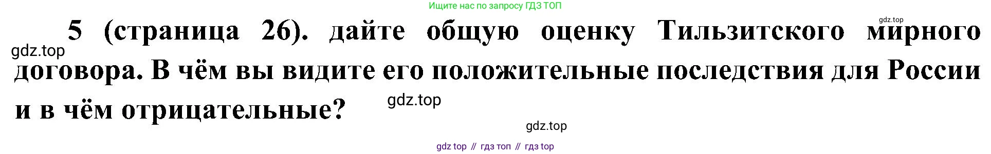 История России, 9 класс Учебник, авторы: Арсентьев Николай Михайлович, Данилов Александр Анатольевич, Левандовский Андрей Анатольевич, Токарева Александра Яковлевна, Торкунов Анатолий Васильевич, Дмитриев Андрей Петрович, издательство Просвещение, Москва, 2023, белого цвета, Часть 1, страница 26, номер 5, Решение 2 (краткие ответы)