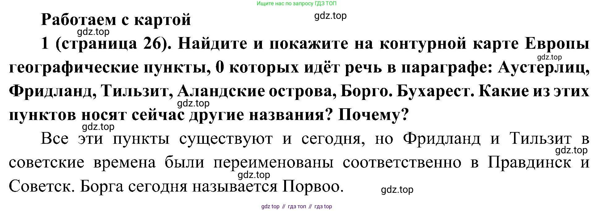 История России, 9 класс Учебник, авторы: Арсентьев Николай Михайлович, Данилов Александр Анатольевич, Левандовский Андрей Анатольевич, Токарева Александра Яковлевна, Торкунов Анатолий Васильевич, Дмитриев Андрей Петрович, издательство Просвещение, Москва, 2023, белого цвета, Часть 1, страница 26, номер 1, Решение 2 (краткие ответы)