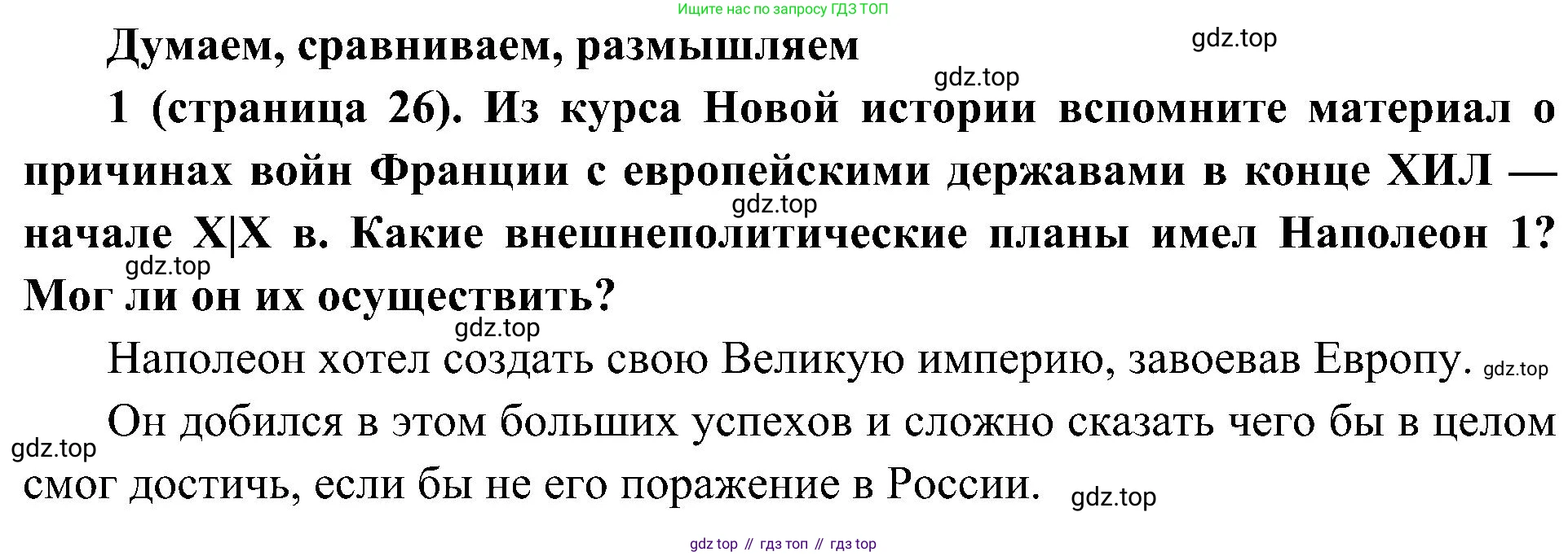 История России, 9 класс Учебник, авторы: Арсентьев Николай Михайлович, Данилов Александр Анатольевич, Левандовский Андрей Анатольевич, Токарева Александра Яковлевна, Торкунов Анатолий Васильевич, Дмитриев Андрей Петрович, издательство Просвещение, Москва, 2023, белого цвета, Часть 1, страница 26, номер 1, Решение 2 (краткие ответы)
