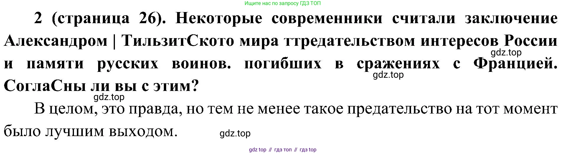 История России, 9 класс Учебник, авторы: Арсентьев Николай Михайлович, Данилов Александр Анатольевич, Левандовский Андрей Анатольевич, Токарева Александра Яковлевна, Торкунов Анатолий Васильевич, Дмитриев Андрей Петрович, издательство Просвещение, Москва, 2023, белого цвета, Часть 1, страница 26, номер 2, Решение 2 (краткие ответы)