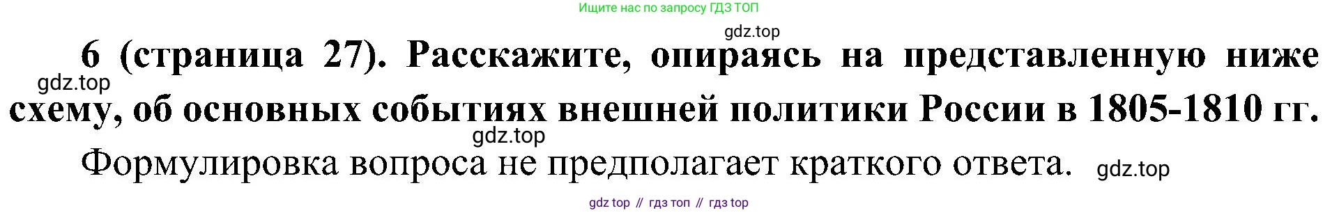 История России, 9 класс Учебник, авторы: Арсентьев Николай Михайлович, Данилов Александр Анатольевич, Левандовский Андрей Анатольевич, Токарева Александра Яковлевна, Торкунов Анатолий Васильевич, Дмитриев Андрей Петрович, издательство Просвещение, Москва, 2023, белого цвета, Часть 1, страница 27, номер 6, Решение 2 (краткие ответы)