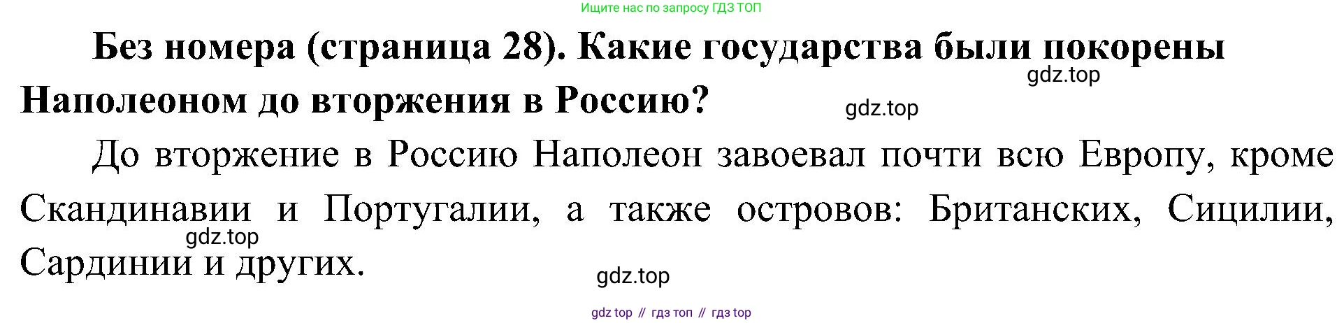 История России, 9 класс Учебник, авторы: Арсентьев Николай Михайлович, Данилов Александр Анатольевич, Левандовский Андрей Анатольевич, Токарева Александра Яковлевна, Торкунов Анатолий Васильевич, Дмитриев Андрей Петрович, издательство Просвещение, Москва, 2023, белого цвета, Часть 1, страница 28, Решение 2 (краткие ответы)