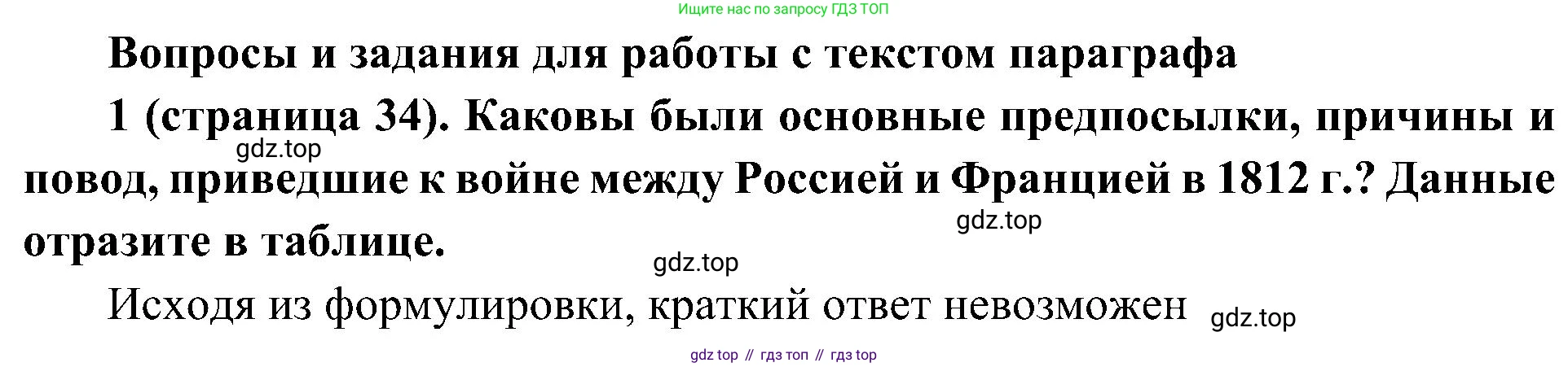 История России, 9 класс Учебник, авторы: Арсентьев Николай Михайлович, Данилов Александр Анатольевич, Левандовский Андрей Анатольевич, Токарева Александра Яковлевна, Торкунов Анатолий Васильевич, Дмитриев Андрей Петрович, издательство Просвещение, Москва, 2023, белого цвета, Часть 1, страница 34, номер 1, Решение 2 (краткие ответы)
