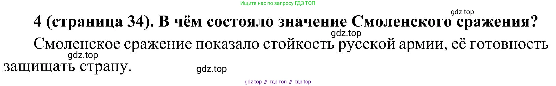 История России, 9 класс Учебник, авторы: Арсентьев Николай Михайлович, Данилов Александр Анатольевич, Левандовский Андрей Анатольевич, Токарева Александра Яковлевна, Торкунов Анатолий Васильевич, Дмитриев Андрей Петрович, издательство Просвещение, Москва, 2023, белого цвета, Часть 1, страница 34, номер 4, Решение 2 (краткие ответы)