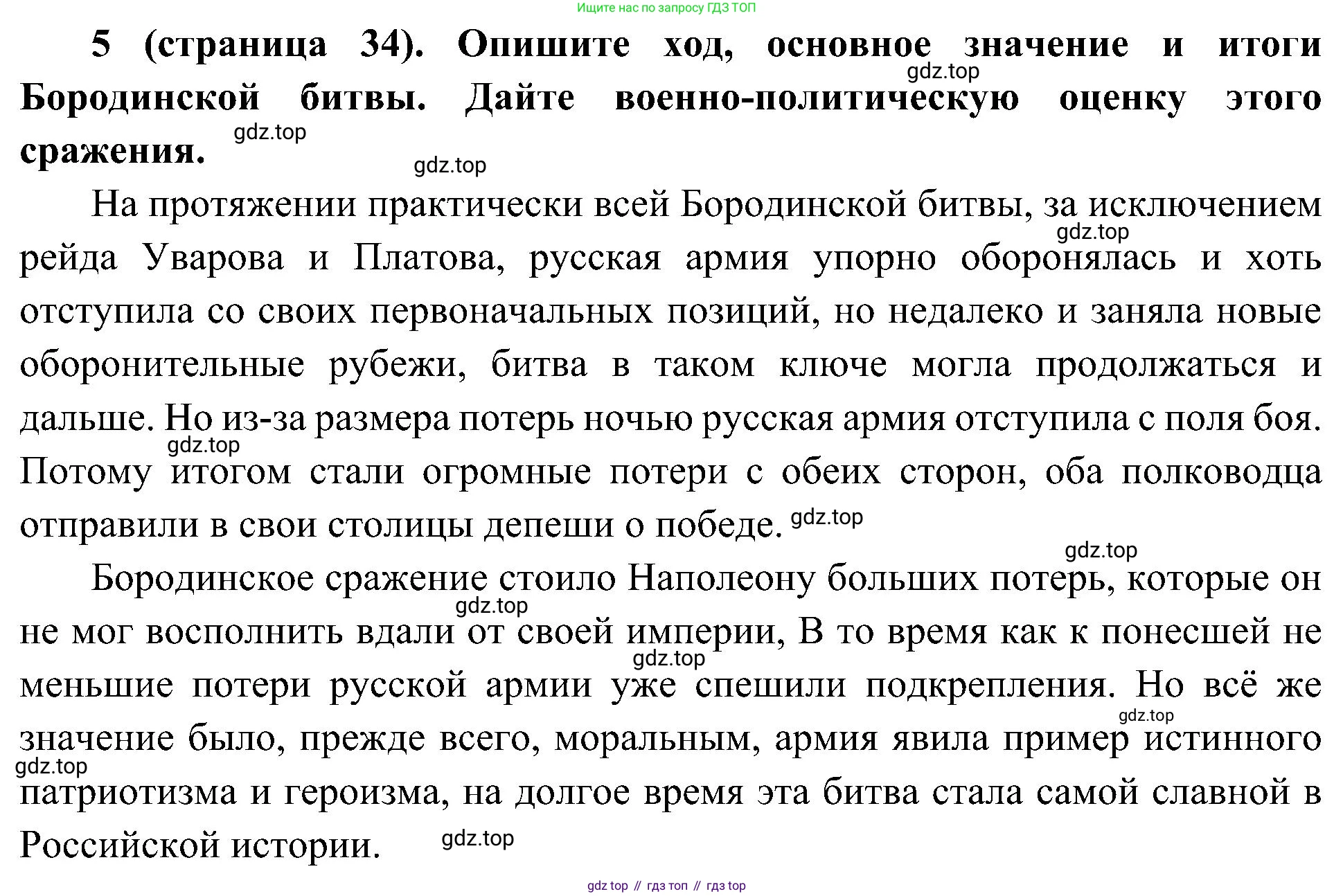 История России, 9 класс Учебник, авторы: Арсентьев Николай Михайлович, Данилов Александр Анатольевич, Левандовский Андрей Анатольевич, Токарева Александра Яковлевна, Торкунов Анатолий Васильевич, Дмитриев Андрей Петрович, издательство Просвещение, Москва, 2023, белого цвета, Часть 1, страница 34, номер 5, Решение 2 (краткие ответы)