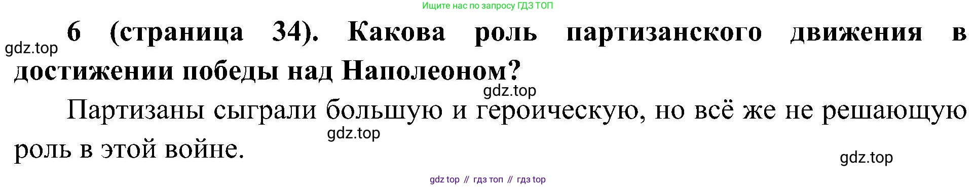История России, 9 класс Учебник, авторы: Арсентьев Николай Михайлович, Данилов Александр Анатольевич, Левандовский Андрей Анатольевич, Токарева Александра Яковлевна, Торкунов Анатолий Васильевич, Дмитриев Андрей Петрович, издательство Просвещение, Москва, 2023, белого цвета, Часть 1, страница 34, номер 6, Решение 2 (краткие ответы)