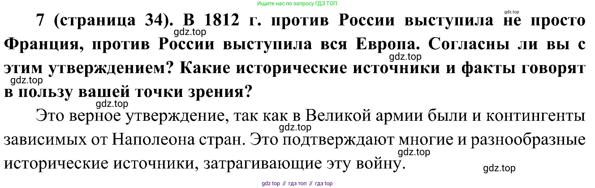 История России, 9 класс Учебник, авторы: Арсентьев Николай Михайлович, Данилов Александр Анатольевич, Левандовский Андрей Анатольевич, Токарева Александра Яковлевна, Торкунов Анатолий Васильевич, Дмитриев Андрей Петрович, издательство Просвещение, Москва, 2023, белого цвета, Часть 1, страница 34, номер 7, Решение 2 (краткие ответы)