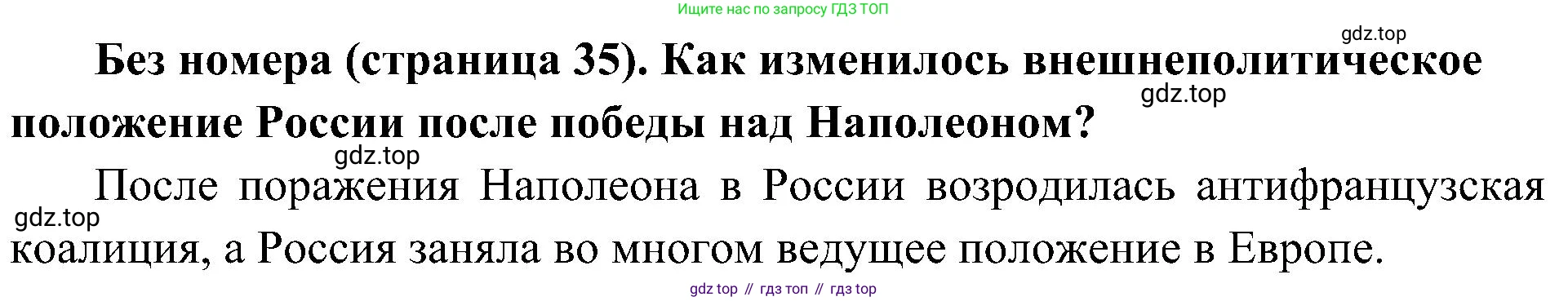 История России, 9 класс Учебник, авторы: Арсентьев Николай Михайлович, Данилов Александр Анатольевич, Левандовский Андрей Анатольевич, Токарева Александра Яковлевна, Торкунов Анатолий Васильевич, Дмитриев Андрей Петрович, издательство Просвещение, Москва, 2023, белого цвета, Часть 1, страница 35, Решение 2 (краткие ответы)