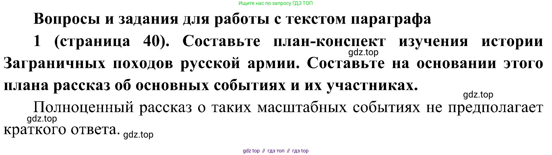 История России, 9 класс Учебник, авторы: Арсентьев Николай Михайлович, Данилов Александр Анатольевич, Левандовский Андрей Анатольевич, Токарева Александра Яковлевна, Торкунов Анатолий Васильевич, Дмитриев Андрей Петрович, издательство Просвещение, Москва, 2023, белого цвета, Часть 1, страница 40, номер 1, Решение 2 (краткие ответы)
