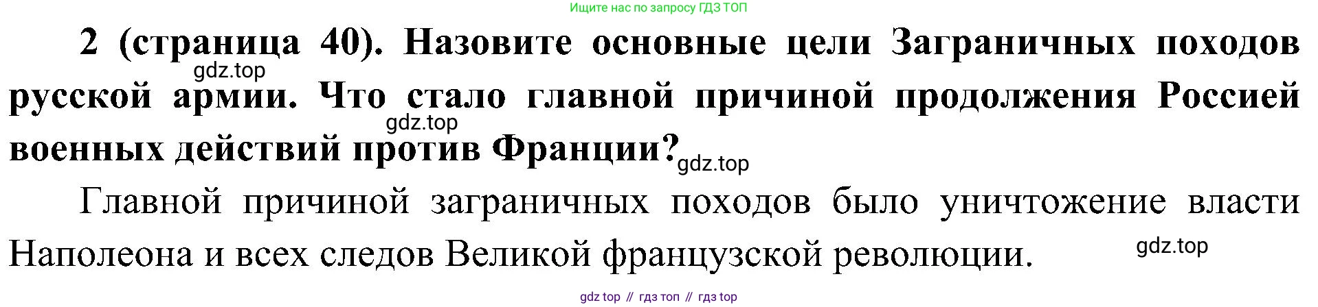 История России, 9 класс Учебник, авторы: Арсентьев Николай Михайлович, Данилов Александр Анатольевич, Левандовский Андрей Анатольевич, Токарева Александра Яковлевна, Торкунов Анатолий Васильевич, Дмитриев Андрей Петрович, издательство Просвещение, Москва, 2023, белого цвета, Часть 1, страница 40, номер 2, Решение 2 (краткие ответы)