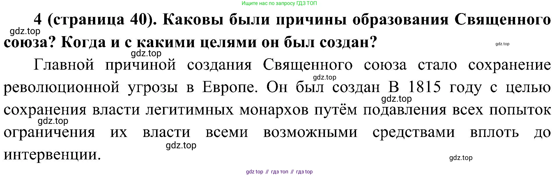 История России, 9 класс Учебник, авторы: Арсентьев Николай Михайлович, Данилов Александр Анатольевич, Левандовский Андрей Анатольевич, Токарева Александра Яковлевна, Торкунов Анатолий Васильевич, Дмитриев Андрей Петрович, издательство Просвещение, Москва, 2023, белого цвета, Часть 1, страница 40, номер 4, Решение 2 (краткие ответы)