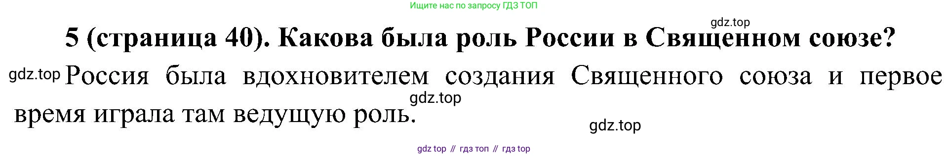 История России, 9 класс Учебник, авторы: Арсентьев Николай Михайлович, Данилов Александр Анатольевич, Левандовский Андрей Анатольевич, Токарева Александра Яковлевна, Торкунов Анатолий Васильевич, Дмитриев Андрей Петрович, издательство Просвещение, Москва, 2023, белого цвета, Часть 1, страница 40, номер 5, Решение 2 (краткие ответы)