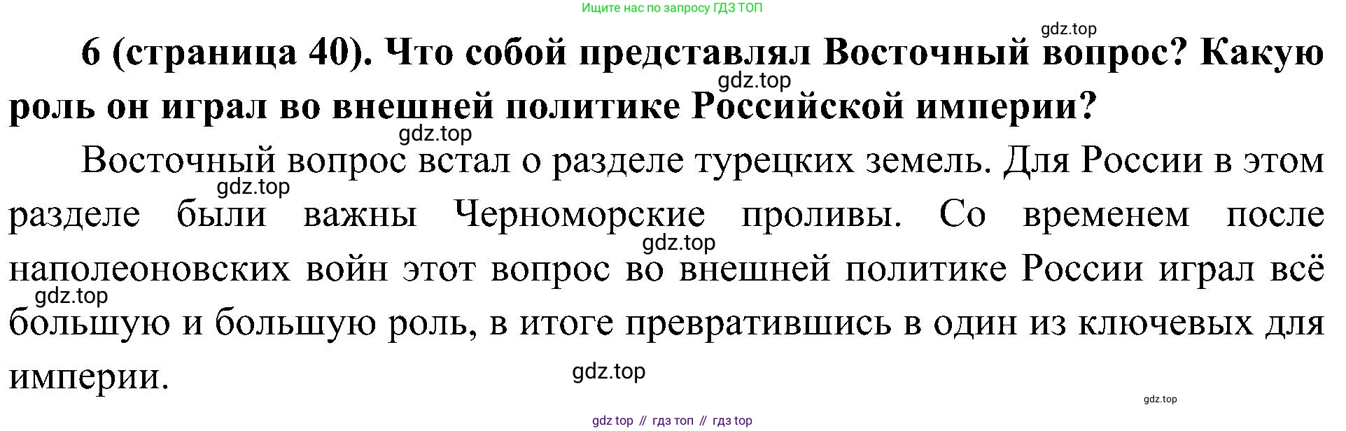 История России, 9 класс Учебник, авторы: Арсентьев Николай Михайлович, Данилов Александр Анатольевич, Левандовский Андрей Анатольевич, Токарева Александра Яковлевна, Торкунов Анатолий Васильевич, Дмитриев Андрей Петрович, издательство Просвещение, Москва, 2023, белого цвета, Часть 1, страница 40, номер 6, Решение 2 (краткие ответы)