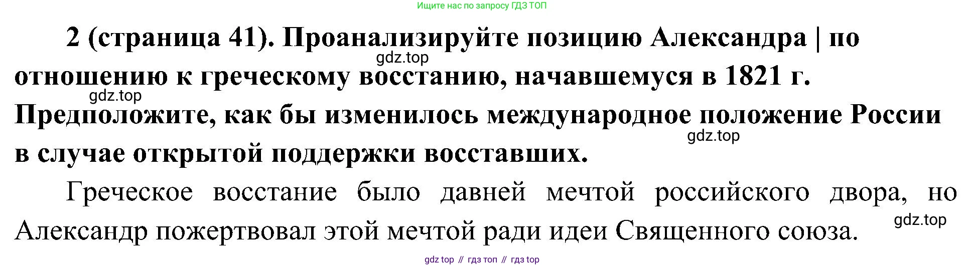 История России, 9 класс Учебник, авторы: Арсентьев Николай Михайлович, Данилов Александр Анатольевич, Левандовский Андрей Анатольевич, Токарева Александра Яковлевна, Торкунов Анатолий Васильевич, Дмитриев Андрей Петрович, издательство Просвещение, Москва, 2023, белого цвета, Часть 1, страница 41, номер 2, Решение 2 (краткие ответы)