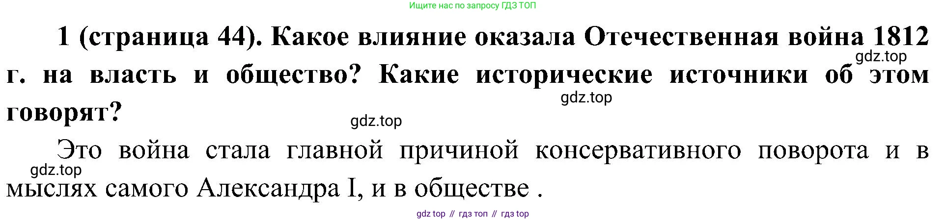 История России, 9 класс Учебник, авторы: Арсентьев Николай Михайлович, Данилов Александр Анатольевич, Левандовский Андрей Анатольевич, Токарева Александра Яковлевна, Торкунов Анатолий Васильевич, Дмитриев Андрей Петрович, издательство Просвещение, Москва, 2023, белого цвета, Часть 1, страница 44, номер 1, Решение 2 (краткие ответы) (продолжение 2)