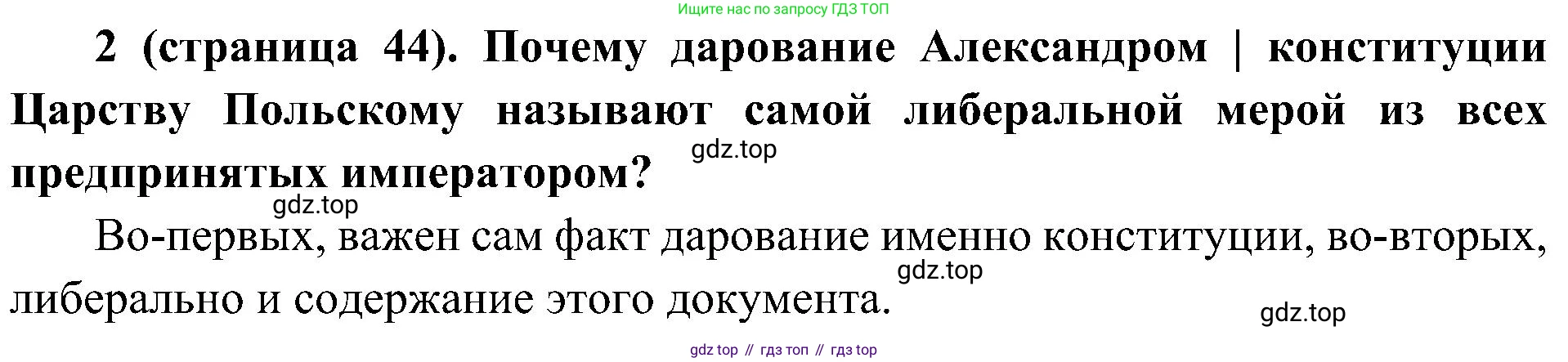 История России, 9 класс Учебник, авторы: Арсентьев Николай Михайлович, Данилов Александр Анатольевич, Левандовский Андрей Анатольевич, Токарева Александра Яковлевна, Торкунов Анатолий Васильевич, Дмитриев Андрей Петрович, издательство Просвещение, Москва, 2023, белого цвета, Часть 1, страница 44, номер 2, Решение 2 (краткие ответы)