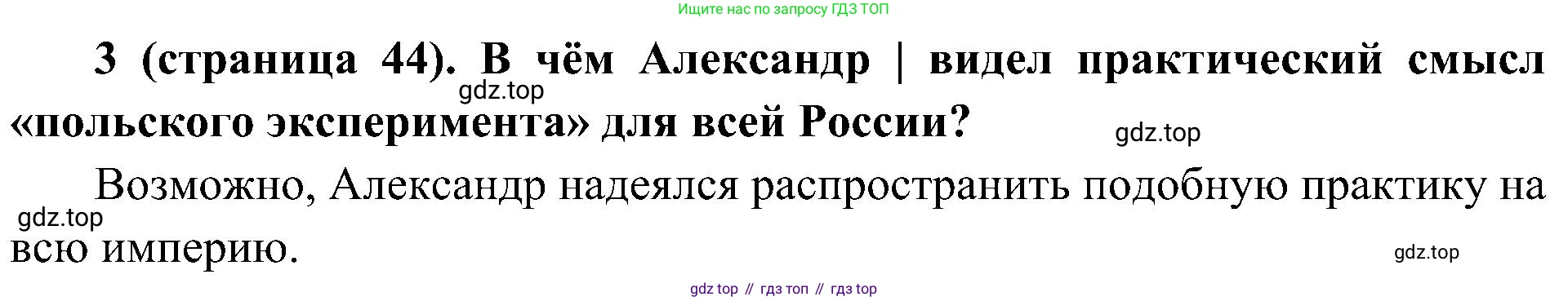 История России, 9 класс Учебник, авторы: Арсентьев Николай Михайлович, Данилов Александр Анатольевич, Левандовский Андрей Анатольевич, Токарева Александра Яковлевна, Торкунов Анатолий Васильевич, Дмитриев Андрей Петрович, издательство Просвещение, Москва, 2023, белого цвета, Часть 1, страница 44, номер 3, Решение 2 (краткие ответы)