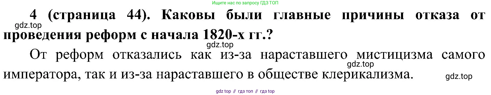 История России, 9 класс Учебник, авторы: Арсентьев Николай Михайлович, Данилов Александр Анатольевич, Левандовский Андрей Анатольевич, Токарева Александра Яковлевна, Торкунов Анатолий Васильевич, Дмитриев Андрей Петрович, издательство Просвещение, Москва, 2023, белого цвета, Часть 1, страница 44, номер 4, Решение 2 (краткие ответы)
