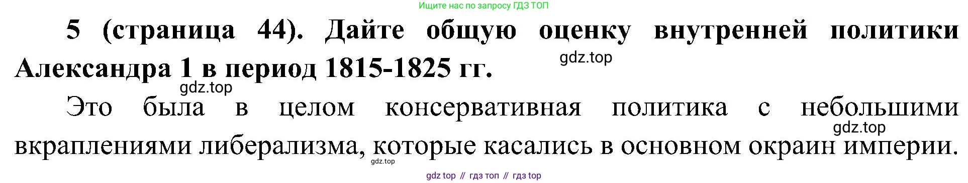 История России, 9 класс Учебник, авторы: Арсентьев Николай Михайлович, Данилов Александр Анатольевич, Левандовский Андрей Анатольевич, Токарева Александра Яковлевна, Торкунов Анатолий Васильевич, Дмитриев Андрей Петрович, издательство Просвещение, Москва, 2023, белого цвета, Часть 1, страница 44, номер 5, Решение 2 (краткие ответы)