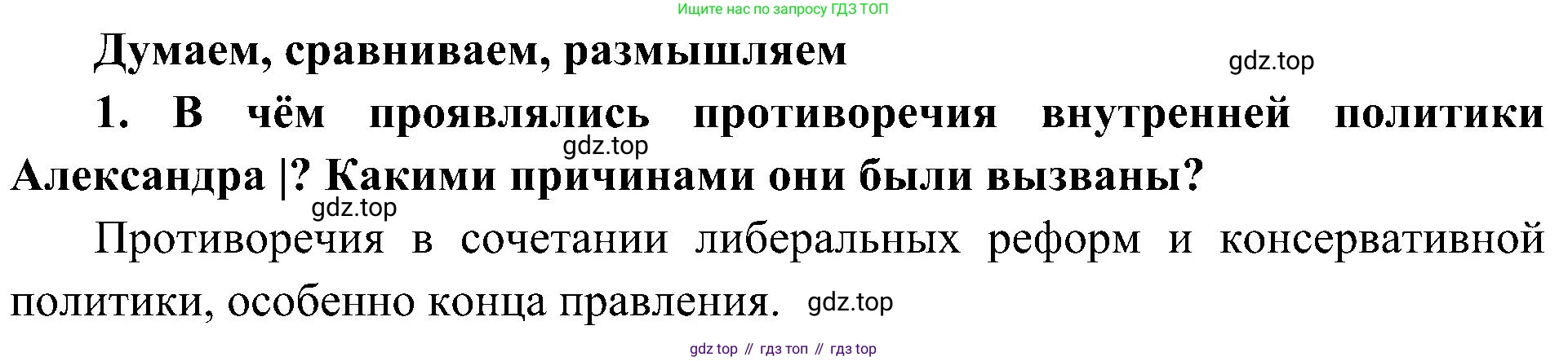 История России, 9 класс Учебник, авторы: Арсентьев Николай Михайлович, Данилов Александр Анатольевич, Левандовский Андрей Анатольевич, Токарева Александра Яковлевна, Торкунов Анатолий Васильевич, Дмитриев Андрей Петрович, издательство Просвещение, Москва, 2023, белого цвета, Часть 1, страница 45, номер 1, Решение 2 (краткие ответы)