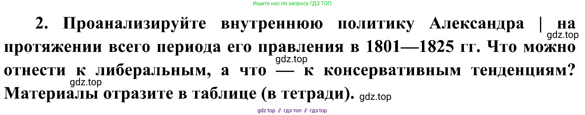 История России, 9 класс Учебник, авторы: Арсентьев Николай Михайлович, Данилов Александр Анатольевич, Левандовский Андрей Анатольевич, Токарева Александра Яковлевна, Торкунов Анатолий Васильевич, Дмитриев Андрей Петрович, издательство Просвещение, Москва, 2023, белого цвета, Часть 1, страница 45, номер 2, Решение 2 (краткие ответы)